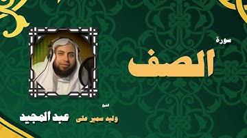 القران الكريم بصوت الشيخ وليد سمير على عبد المجيد | سورة الصف