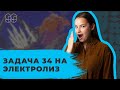 ЗАДАЧА 34 НА ЭЛЕКТРОЛИЗ | ХИМИЯ | 99 БАЛЛОВ | ЕГЭ 2020