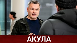 Акула (Руссериал) 2021 - Обзор На Сериал