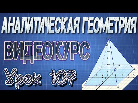 Прямая и плоскость в пространстве. Основные формулы. Высшая математика. Аналитическая геометрия #107 Прямая и плоскость в пространстве. Основные формулы. Высшая математика. Аналитическая геометрия #107