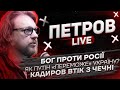 Кадиров втік з Чечні | Бог проти росії | Як Путін «переможе» Україну? | Петров live