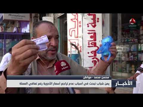 أسعار الأدوية في تعز... تباين في الاستجابة لتراجع الريال