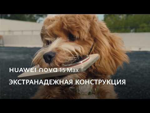 HUAWEI nova 15 Max — Прочность и надёжность