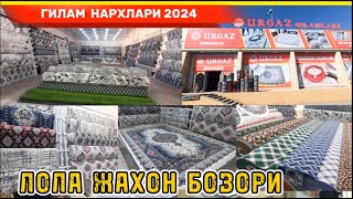 САМАРКАНД УРГАЗ ГИЛАМ НАРХЛАРИ 2024. НАМАНГАН ЖАХОН БОЗОРИ ОЛДИДА. #гилам #наманган #самарканд #2024