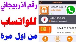 أسهل طريقة لعمل رقم أذربيجاني وتفعيل الوتساب