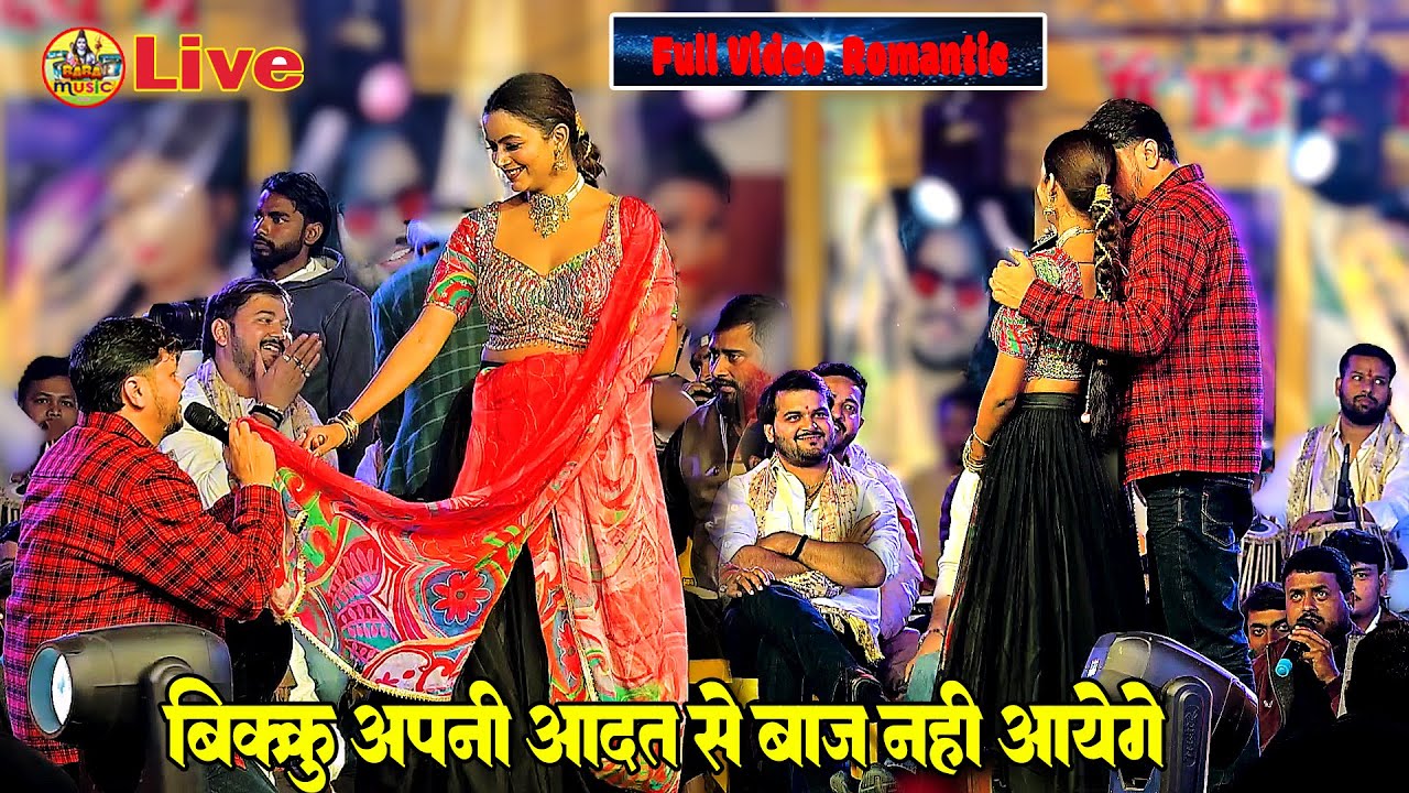 video -शिल्पी राघवानी विक्कु अपनी आदत से बाज नहीं आएंगे | shiv kumar bikku shilpi raghwani Stage sho