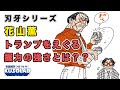 【バキ】敵のスペックを殴り飛ばす花山薫のパンチ力とは？