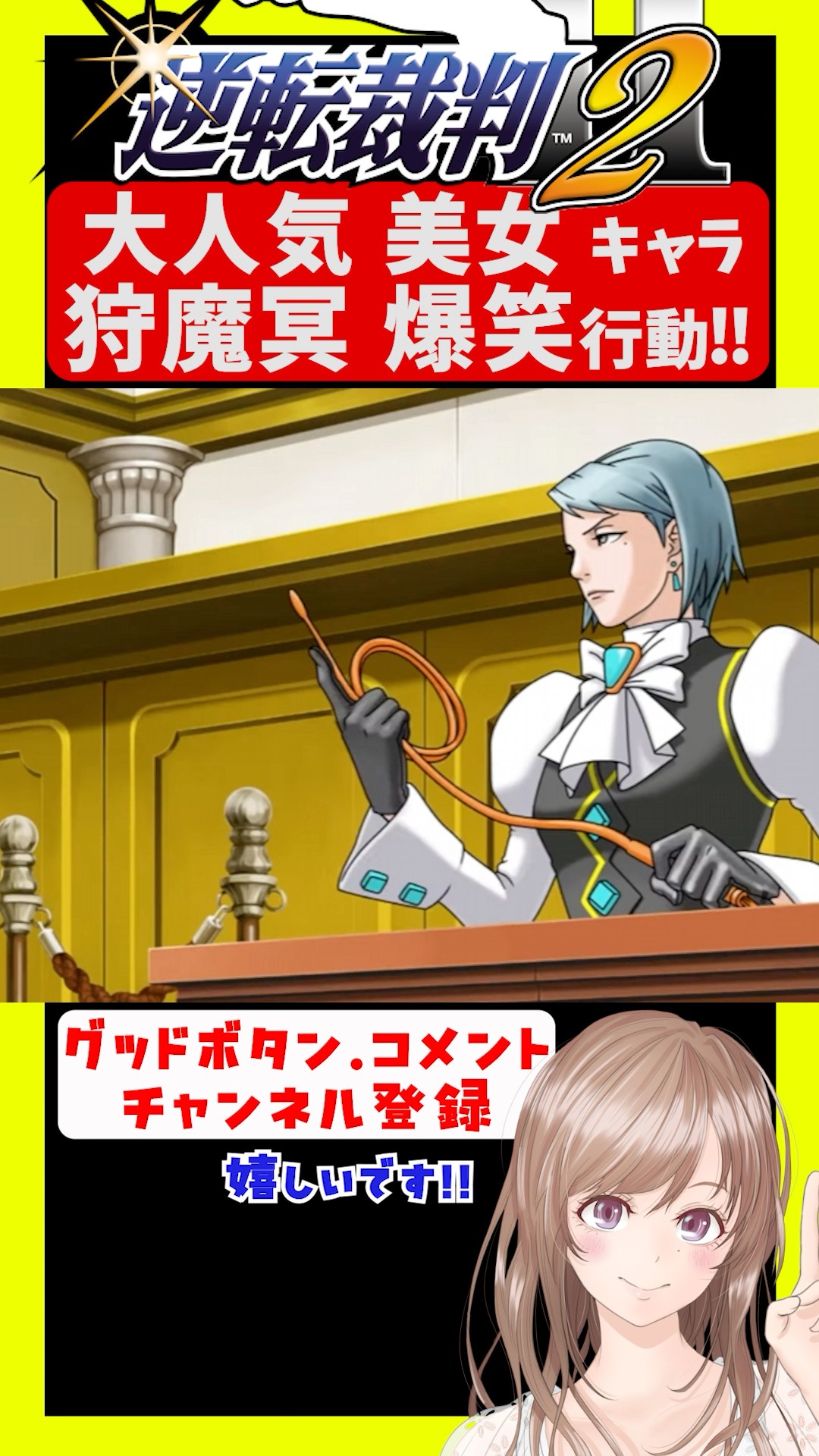 逆転裁判】狩魔冥！人気美女キャラの爆笑行動！【逆裁2 逆転裁判123 成