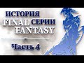 История Серии Final Fantasy - Часть 4