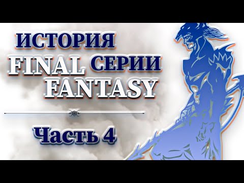 Видео: История Серии Final Fantasy - Часть 4
