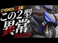 【この2型、異常。】フルカスタムされたシグナスXが別物すぎた