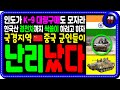 🔥 인도가 K-9 자주포를 대량 구매한것도 모자라 K21-105 경전차까지 싹쓸이 하려는 진짜 이유가...#k9자주포#k21#경전차#k방산