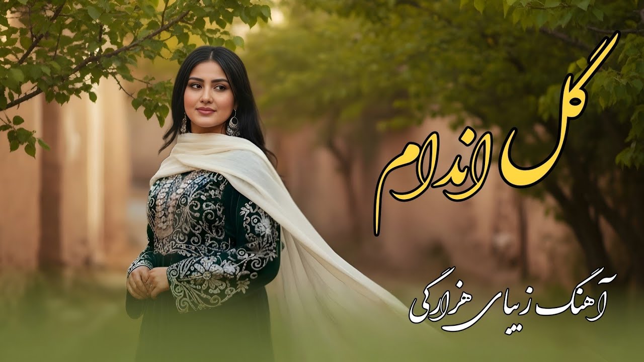 گل اندام آهنگ زیبای هزارگی | Gul Andam Hazaragi Song 
