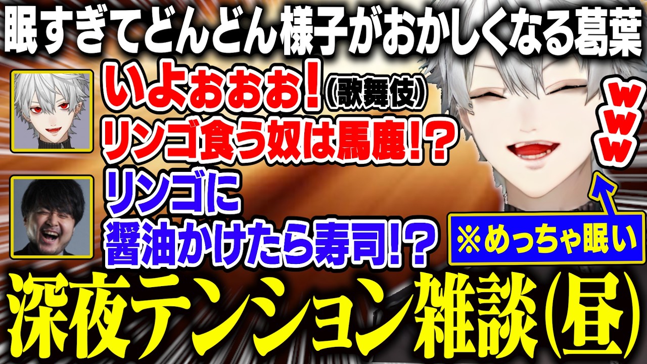 深夜テンション(昼)でどんどん様子がおかしくなる睡眠不足葛葉【にじさんじ/切り抜き/葛葉/k4sen/鷹宮リオン/らいじん/歌衣メイカ/昏昏アリア/ゆふな/LoL】