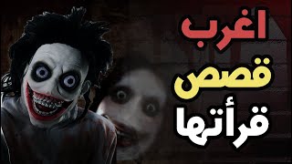 2 قصص رعب هل هو حب ام جنون |قصص مخيفة بالدارجة