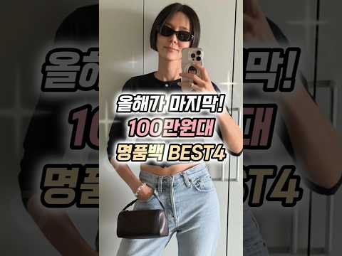 '100만원대' 명품백 <strong>BEST4</strong>