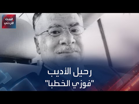 ترك إرثا إبداعيا كبيرا رحيل الأديب والباحث والناقد الأردني فوزي الخطبا