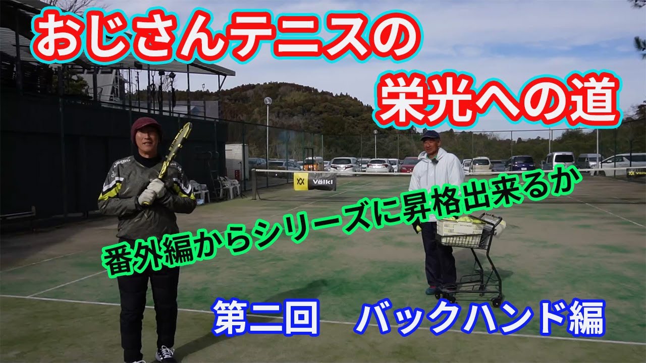 おじテニ】おじさんテニス栄光への道 - YouTube