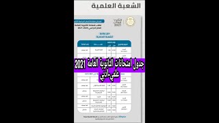 جدول امتحانات الثانوية العامة 2021 علمي _ ادبي