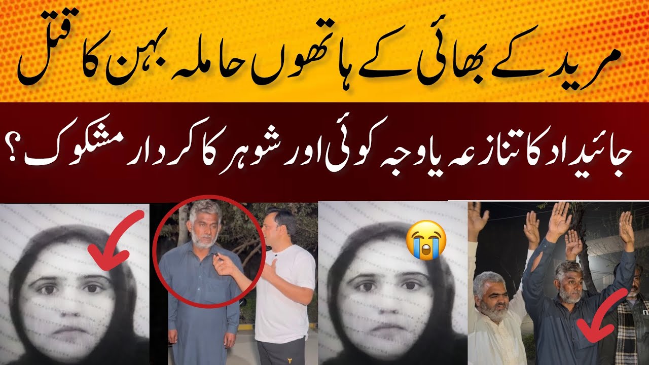 Muridke Bhai Ke Hathon Behan Ka Q*t*l Waja Kia? MR Digital 