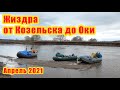 Сплав по Жиздре от Козельска до Оки. Весна 2021 года