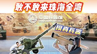 【珠海旅遊】軍火迷福音！眞兵器常駐金灣，沉浸式體驗項目爽到爆！