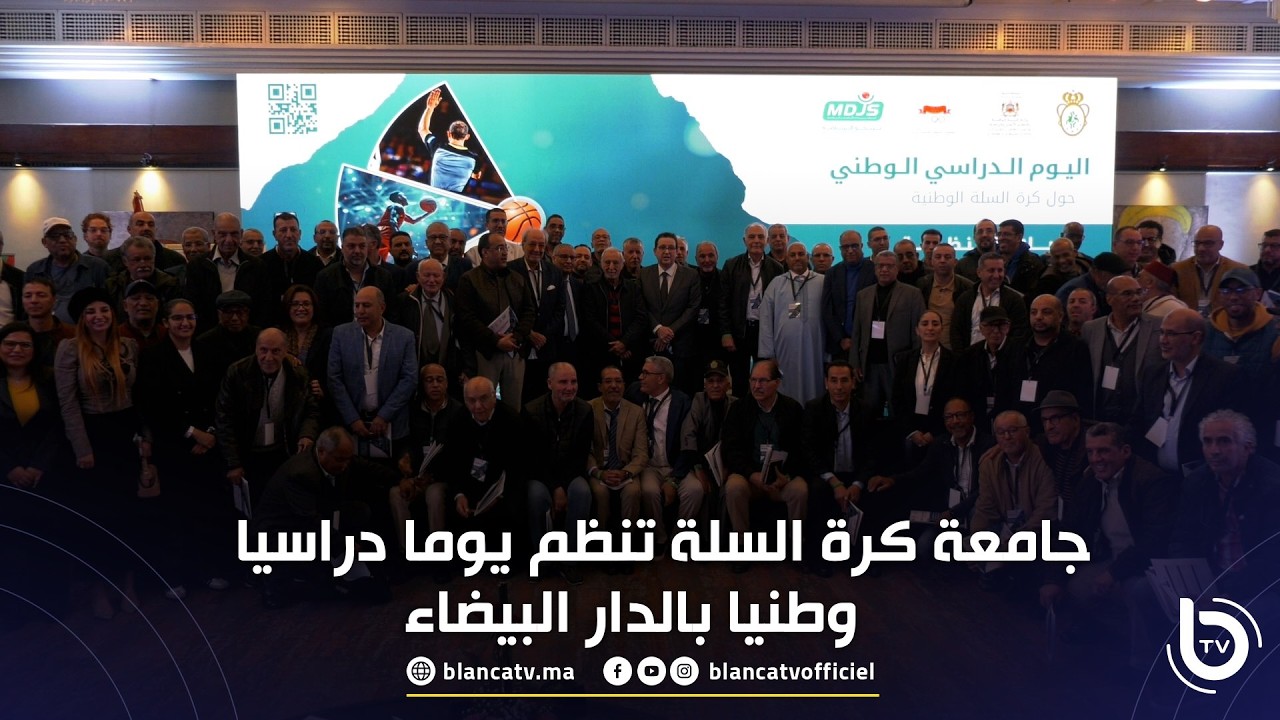 جامعة كرة السلة تنظم يوما دراسيا وطنيا بالدار البيضاء