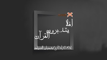 أفلا يتدبرون القرآن |شعبان الصياد |إذاعة القرآن الكريم