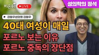 [성의학의 정석] 40대 여성이 매일 포르노 보는 이유 - 포르노 중독의 장단점 / 강동우성의원 강동우