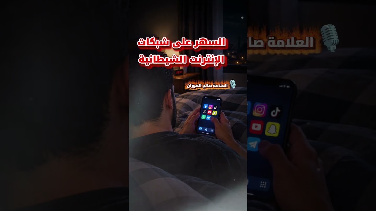 السهر على شبكات الإنترنت الشيطانية! [من أجمل ما سمعت 💯] للشيخ صالح الفوزان
