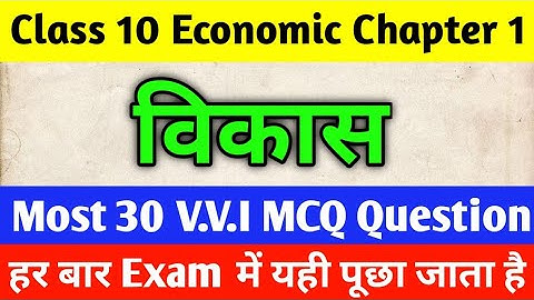 class 10 economic chapter 1 mcq question in hindi ll विकास Objective question class 10 ll विकास ll