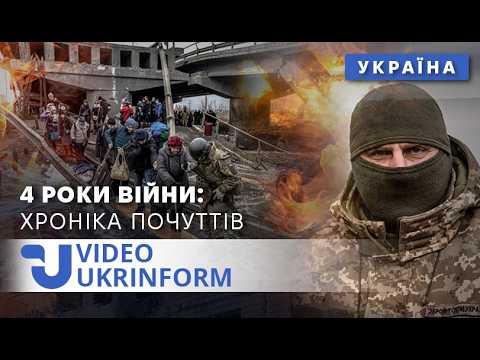 4 роки повномасштабної війни: хроніка почуттів українців