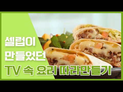 <strong>TV프로그램</strong> 속 연예인 요리 따라만들기 10가지 [만개의레시피]