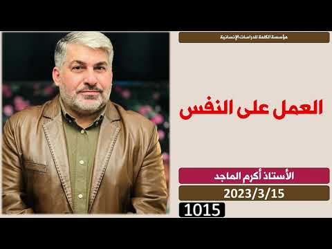 الدكتور أكرم الماجد  لقاءات 2023  15 العمل على النفس