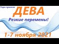 ДЕВА♍ 1-7ноября  2021🌷 таро гороскоп на неделю/таро прогноз /любовь, карьера, финансы,здоровье👍