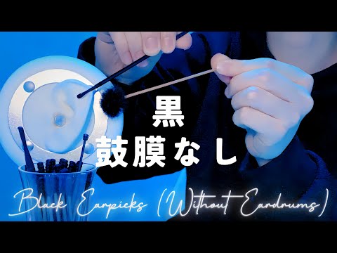 【ASMR】黒の耳かき・鼓膜なし【1時間】圧刺激強め・ほぼ声なし・作業睡眠用