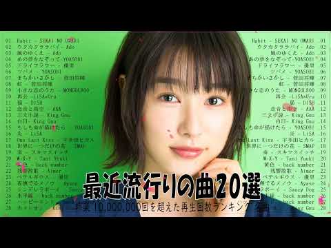 日本の歌 人気 2023 日本の音楽 邦楽 10,000,000回を超えた再生回数 ランキング 🎉🎉米津玄師 、優里、Saucy dog、Yoasobi、 Lisa