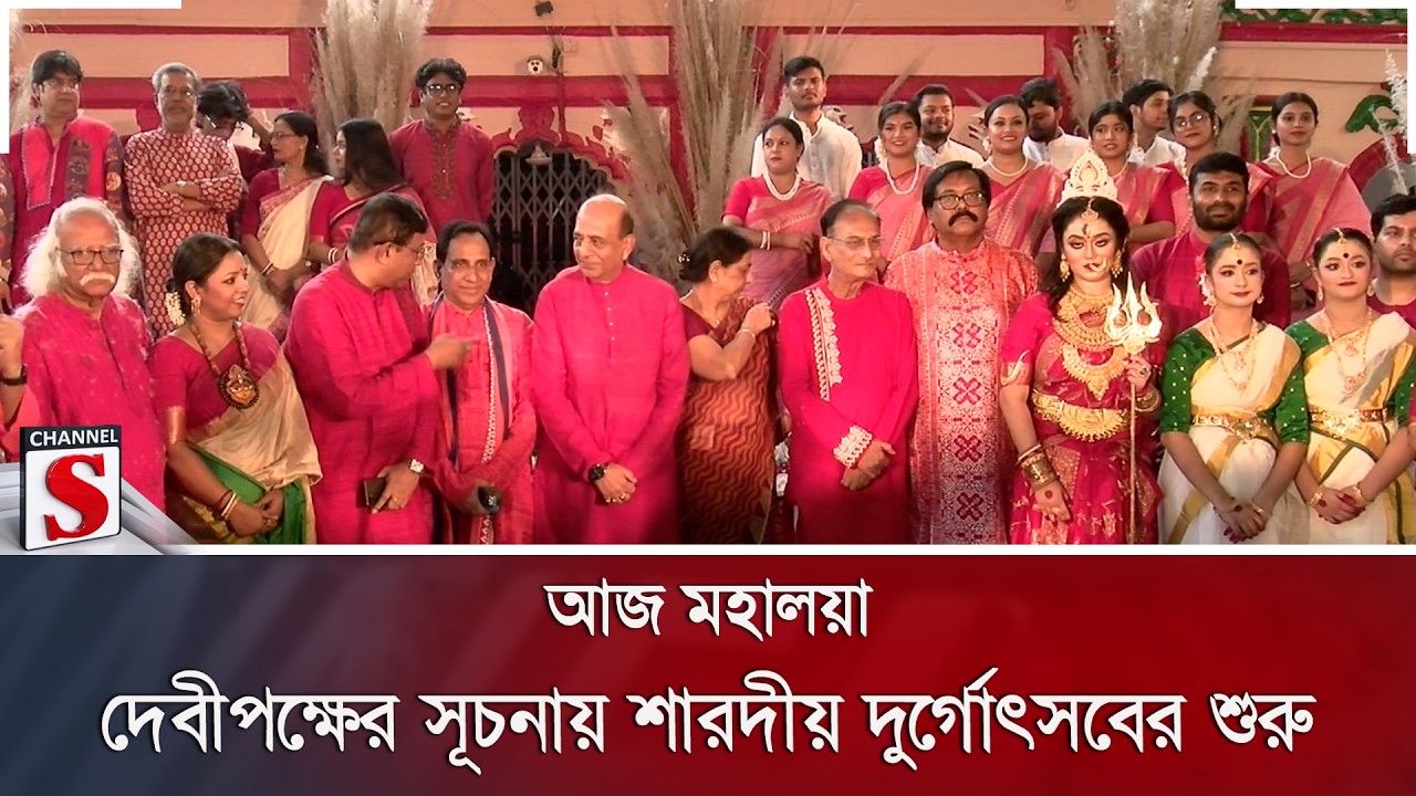আজ মহালয়া, দেবীপক্ষের সূচনায় শারদীয় দুর্গোৎসবের শুরু | Channel S News