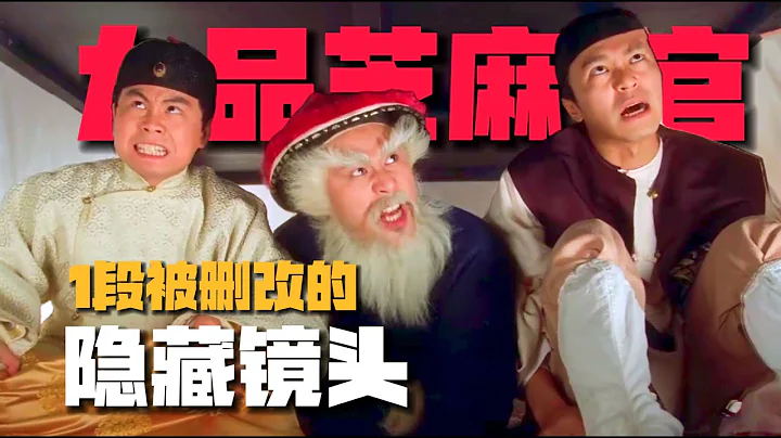 《九品芝麻官》1段被删改的“暗黑镜头”：三姑为何永远不会出卖包龙星！【07期】#周星驰#星爷#港片#九品芝麻官#郭云神奇 #王晶#删减片段 - 天天要闻