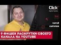 9 фишек раскрутки (продвижения) своего канала на YouTube