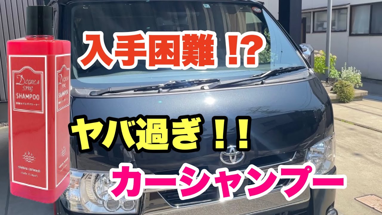 【ハイエース洗車編】第１話 下地処理！脱脂洗車で完全リセット