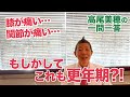 【高尾美穂の一問一答】もしかしてこれも更年期?!