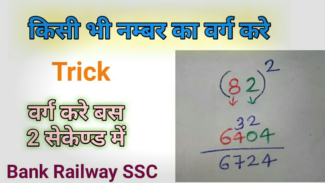 Find the Square of any Number in just 2 Seconds | square trick maths ...