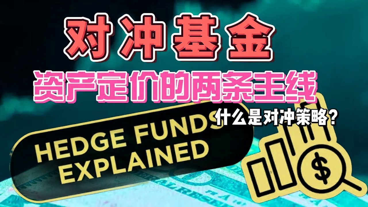 對沖基金真相：多空並非二元！N保1策略揭秘，把風險壓至零，抓住確定性賺爆震盪市，從資產定價到衍生品洞悉市場脈動，全流程解析大局