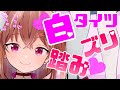 【白タイツASMR】やさしくズリズリ💕太もも&足裏で癒す配信です♡【Vtuber/足フェチ/太もも/囁き/耳ふー/吐息/睡眠導入】