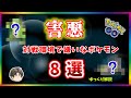 【ポケモンGO】害悪 ポケモン 8選(※独断と偏見)【ゆっくり解説】