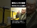 天才のいうことは聞け　福沢諭吉が指摘する大誤訳（戸塚宏）