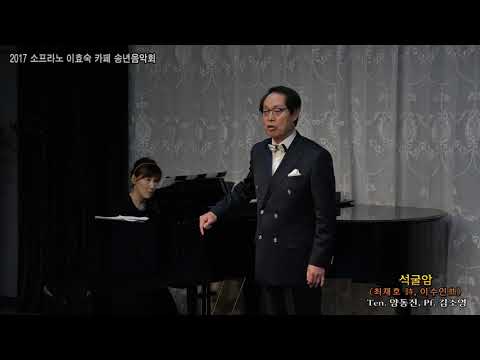 이효숙카페 송년음악회 / 석굴암(최재호 시.이수인 곡) - Ten. 양동진