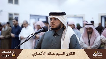 القارئ الشيخ صالح الأنصاري | سورة الأنعام | ضيوف المحراب ٦