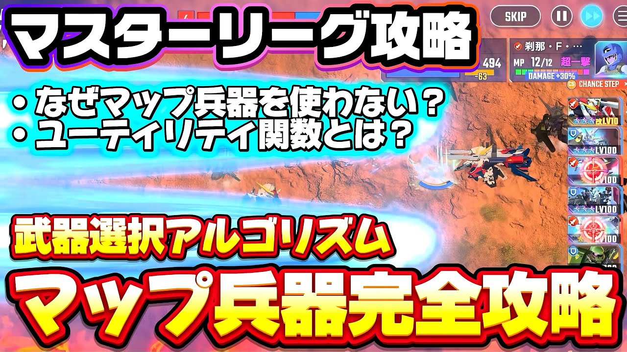 【マップ兵器撃たない理由知ってる？】マスリでマップ兵器を撃たない理由は○○？！ マスリガチ勢によるアルゴリズム解析 マスターリーグ攻略 ジージェネエターナル Gジェネ ジージェネレーションエターナル